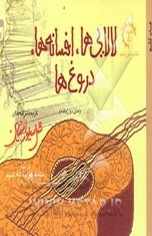 کتاب لالایی‌ها، افسانه‌ها، دروغ‌ها (متن دوزبانه): گزیده ترانه‌های شل سیلوراستاین