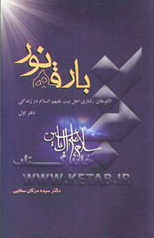کتاب بارقه نور: الگوهای رفتاری اهل بیت علیهم‌السلام در زندگی/دفتر اول