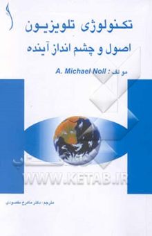کتاب تکنولوژی تلویزیون: اصول و چشم‌انداز آینده