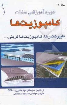 کتاب دوره آموزشی ساخت کامپوزیتها، فایبرگلاسها، کامپوزیتهای کربنی، ...