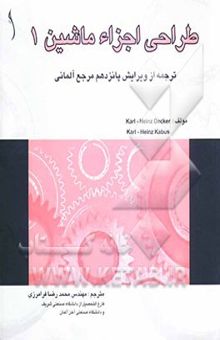 کتاب طراحی اجزاء ماشین 1