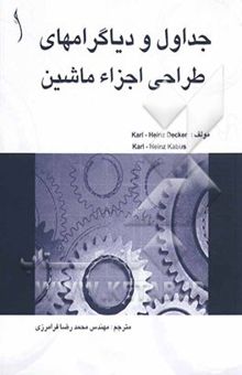 کتاب جداول و دیاگرامهای طراحی اجزا ماشین