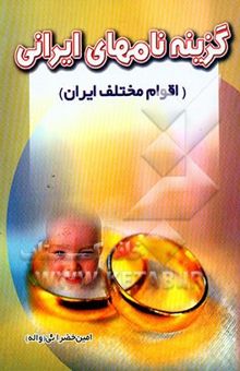 کتاب گزینه نامهای ایرانی اقوام مختلف ایران