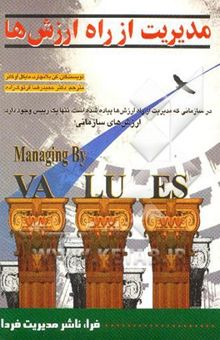 کتاب مدیریت از راه ارزش‌ها