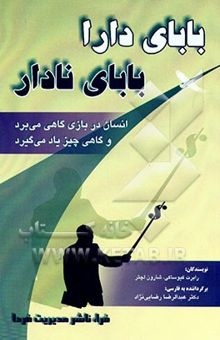کتاب بابای دارا، بابای نادار: ثروتمندان به فرزندان خود در زمینه کارکرد پول چه چیزی می‌آموزند، که نادارها و اعضای طبقه میانی جامعه از آن غافلند!