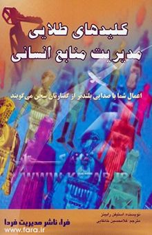 کتاب کلیدهای طلائی مدیریت منابع انسانی