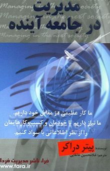 کتاب مدیریت در جامعه آینده
