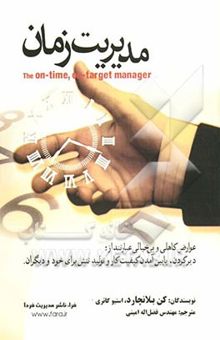 کتاب مدیریت زمان: وقت‌شناسی و هدفمندی، حکایت مدیران بی‌خیال