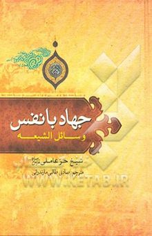 کتاب جهاد با نفس