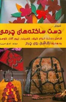 کتاب آموزش دست‌ساخته‌های چرمی