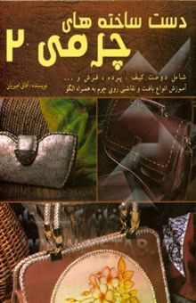 کتاب دست‌ساخته‌های چرمی 2