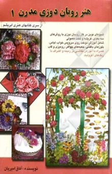 کتاب روبان‌دوزی