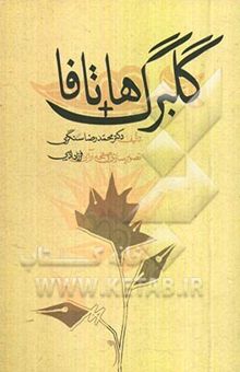 کتاب گلبرگ‌ها + تافا