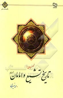 کتاب تحلیلی از تاریخ تشیع و امامان (ع)