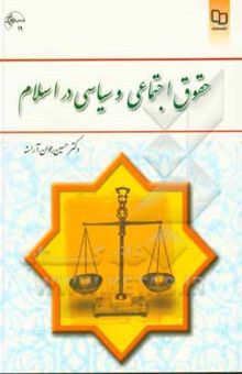 کتاب حقوق اجتماعی و سیاسی در اسلام 