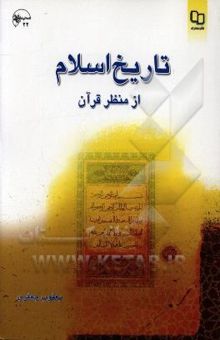 کتاب تاریخ اسلام از منظر قرآن