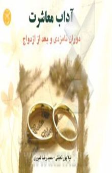 کتاب آداب معاشرت در دوران نامزدی و بعد از ازدواج
