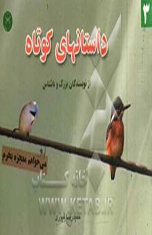 کتاب داستان‌های کوتاه از نویسندگان ناشناس 3