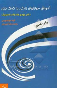 کتاب آموزش مهارت‌های زندگی به کمک بازی