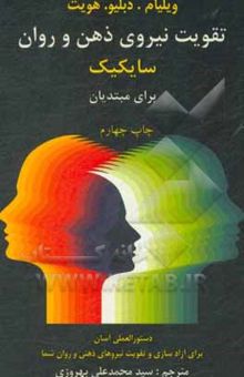 کتاب تقویت نیروی ذهن و روان سایکیک برای مبتدیان