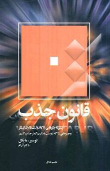 کتاب قانون جذب: چگونه چیزهایی را که دوست داریم بیشتر و چیزهایی را که دوست نداریم کمتر جذب کنیم