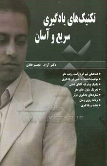 کتاب تكنيك‌هاي يادگيري سريع و آسان
