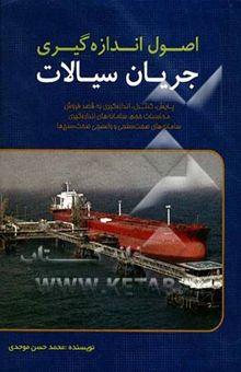 کتاب اصول اندازهگیری جریان سیالات: پایش، کنترل و اندازهگیری به قصد فروش: سامانههای اندازهگیری، محاسبات حجم، سامانههای صحتسنجی و واسنجی صحتسنجها نوشته محمدحسن موحدی