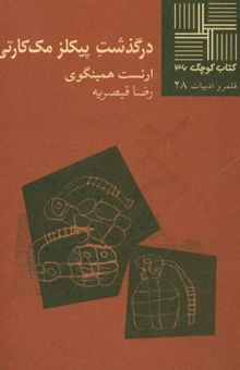 کتاب درگذشت پیکلز مک‌کارتی [داستان] نوشته ارنست همینگوی