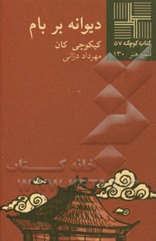 کتاب دیوانه بر بام (نمایشنامه)