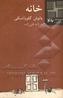 کتاب خانه (نمایشنامه) نوشته یانوش گلوواتسکی