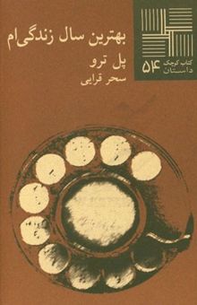 کتاب بهترین سال زندگی‌ام [داستان]