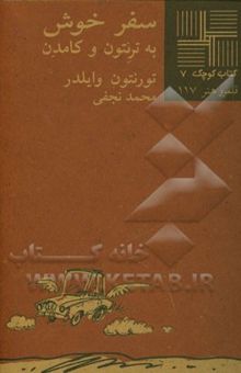 کتاب سفر خوش به ترنتون و کامدن (نمایشنامه) نوشته تورنتون‌نیون وایلدر