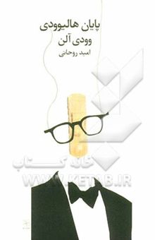 کتاب پایان هالیوودی (فیلمنامه)