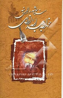 کتاب مناجاتنامه خواجه عبدالله انصاری