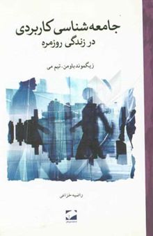 کتاب جامعه‌شناسی کاربردی در زندگی روزمره