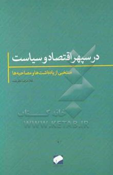 کتاب در سپهر اقتصاد و سیاست: یادداشت‌ها و مصاحبه