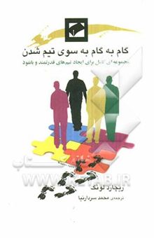 کتاب گام به گام به سوی تیم شدن: مجموعه‌ای کامل برای ایجاد تیم‌های قدرتمند و با نفوذ