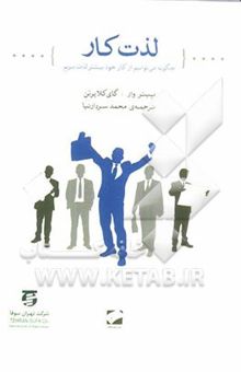 کتاب لذت کار: چگونه می‌توانیم از کار خود لذت بیشتری ببریم نوشته پیتر‌برایان وار، گای کلاپرتن