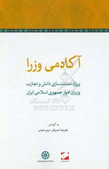 کتاب آکادمی وزرا: پروژه مستندسازی دانش و تجارب وزیران ادوار جمهوری اسلامی ایران