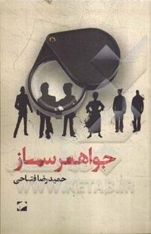 کتاب جواهر ساز