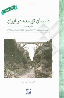 کتاب داستان توسعه در ایران: از صدارت امیرکبیر (1227) تا پیروزی انقلاب اسلامی (1357)