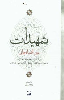 کتاب تمهیدات عین‌القضاه همدانی: بر اساس نسخه عفیف عسیران به همراه ترجمه آیات، احادیث و عبارات عربی متن کتاب