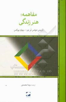 کتاب مفاهمه؛ هنر زندگی: فلسفه و واقعیت روزمره با هم حرف زدن نوشته برنهارد پورکسن، فریدمان شولتس‌فون‌تون