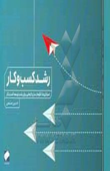 کتاب رشد کسب و کار نوشته حسین صامعی