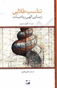 کتاب تناسب طلایی: زیبایی الهی ریاضیات
