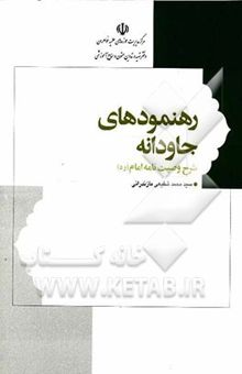 کتاب رهنمودهای جاودانه: وصیت‌نامه الهی - سیاسی حضرت امام خمینی (ره) همراه با شرح و توضیحات