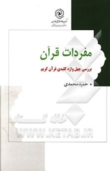 کتاب مفردات قرآن: بررسی چهل واژه کلیدی قرآن کریم