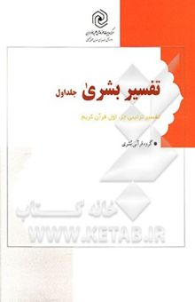 کتاب تفسیر بشری: شرح روان جزء اول قران کریم