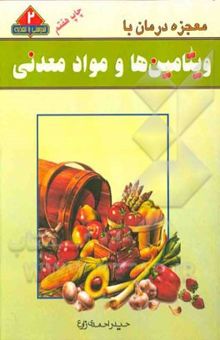 کتاب معجزه درمان با ویتامین‌ها و مواد معدنی
