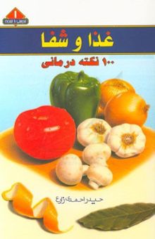 کتاب غذا و شفا: 100 نکته درمانی
